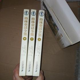 格林童话全集/纪念版·插图本（全三册）带盒套
