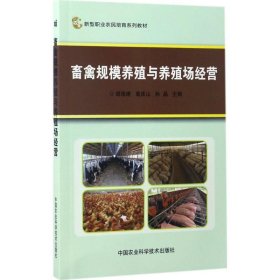 【正版书籍】畜禽规模养殖与养殖场经营