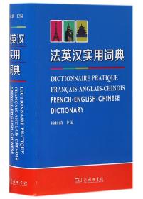 法英汉实用词典
