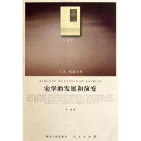 宋学的发展和演变 中国历史 漆侠 新华正版