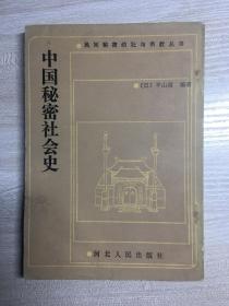 中国秘密社会史