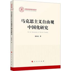 正版 马克思主义自由观中国化研究 寇东亮 9787010251134