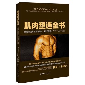 【正版新书】肌肉塑造全书