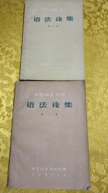 语法论集二三集