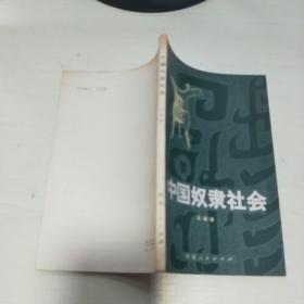 17  中国奴隶社会/ 许顺湛 / 河南人民出版社