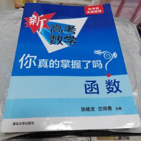 函数(全国通用)/新高考数学你真的掌握了吗