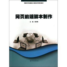 网页前端脚本制作/梁庆枫/示范校建设计算机系列规划教材