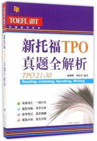 新托福TPO真题全解析(TPO21-30)/托福备考系列 9787532774883