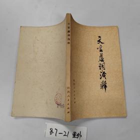 品好适合收藏：文言虚词浅释