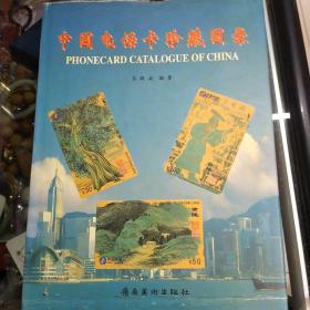 中国电话卡珍藏图录