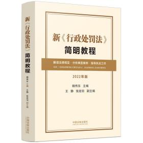 全新正版 新《行政处罚法》简明教程 杨伟东 9787521625462 中国法制出版社