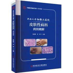 中南大学湘雅二医院皮肤性病科病例精解 9787518994816