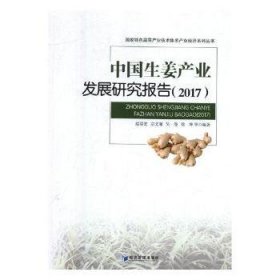 中国生姜产业发展研究报告:2017
