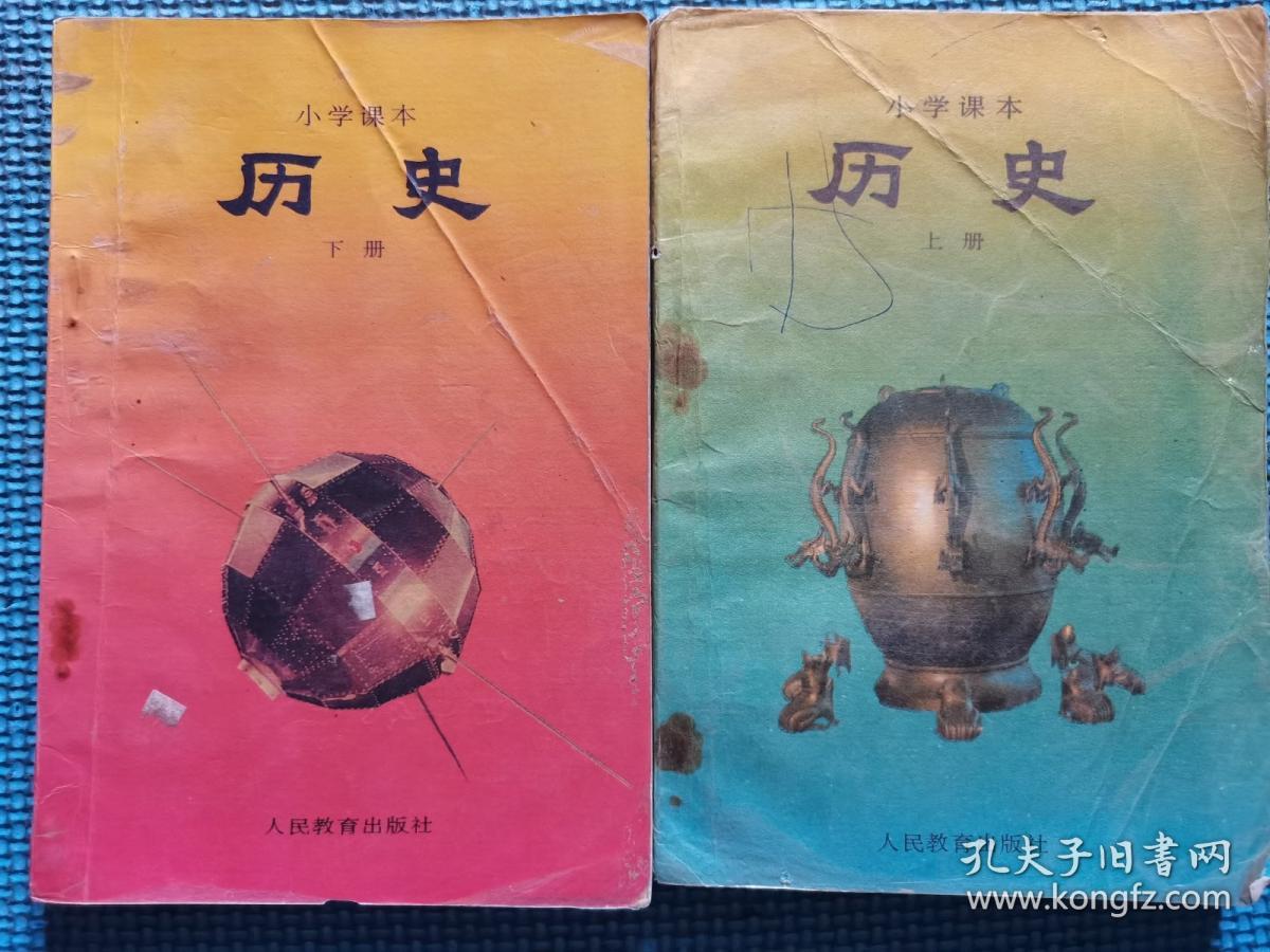 小学课本历史上下册有笔迹90年代人教版