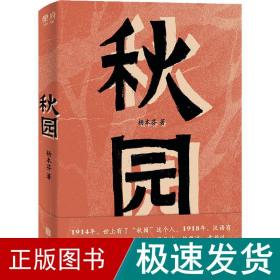 秋园 中国现当代文学 杨本芬 新华正版