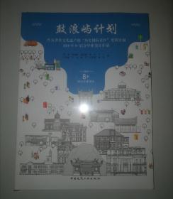 鼓浪嶼計劃——作為世界文化遺產的“歷史國際社區”更新計劃——2019年8+聯合畢業設計作品