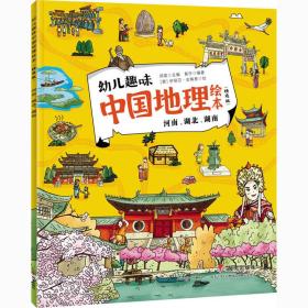 正版 幼儿趣味中国地理绘本 河南、湖北、湖南(精选版) 郑度 9787570800858