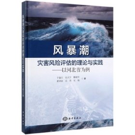 风暴潮灾害风险评估的理论与实践--以河北省为例(精) 9787521004106