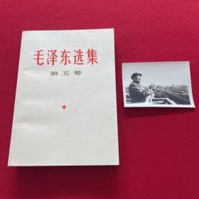 毛泽东选集 第五卷