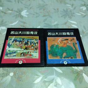 名山大川的传说上下 全两册