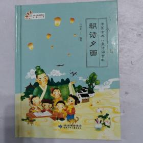 中国古典儿童诗词赏析 朝诗夕画