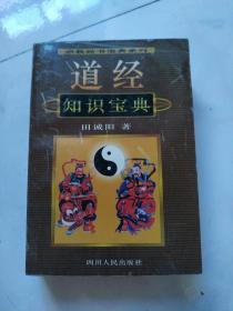 道經知識寶典