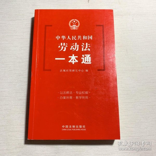 中华人民共和国劳动法 一本 通