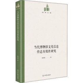 当代博物馆文化信息传达有效性研究(精)/国研文库