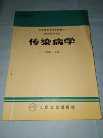 全国医学高等专科学校教材：传染病学