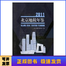北京地税年鉴：2011