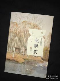 著名作家赵丽宏签名  散文精读