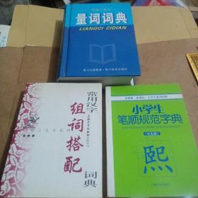 小学生笔顺规范字典  量词词典  常用汉字组词搭配词典。三本合售。
