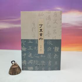 【好书不漏】书法家刘涛毛笔签名钤印《字里书外》