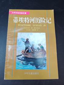 蒂埃特河历险记