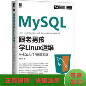 跟老男孩学Linux运维 MySQL入门与提高实践
