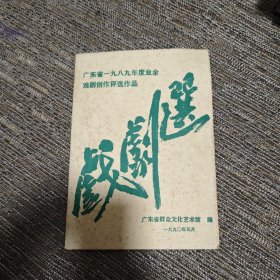 广东省一九八九年度业余戏剧创作评选作品-戏剧选