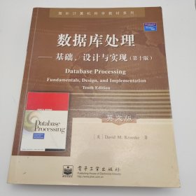 数据库处理：基础、设计与实现（第十版）——国外计算机科学教材系列