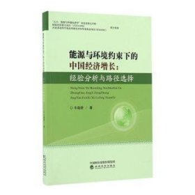 【正版新书】 能源与环境约束下的中国经济增长：经验分析与路径选择 牛晓耕著 经济科学出版社