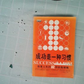 【正版图书】成功是一种习惯：改变人生的12项自我修炼周汉超9787800874857中国发展出版社2003-09-01普通图书/社会文化