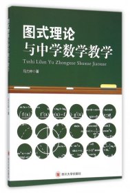 正版书图式理论与中学数学教学