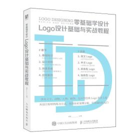 零基础学设计 logo设计基础与实战教程 艺术设计 晓阳