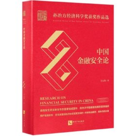 中国金融安全论(精)