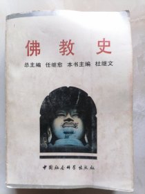 佛教史