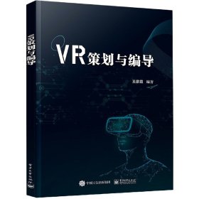 VR策划与编导 9787121400902 王彦霞 电子工业出版社