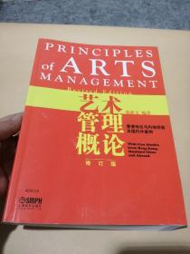 艺术管理概论-香港地区与内地经验及国内外案例（修订版）