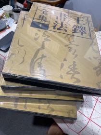 王铎书法全集1-5，五册全一套合售，精装八开本，非16开本，一版一印未拆封全品