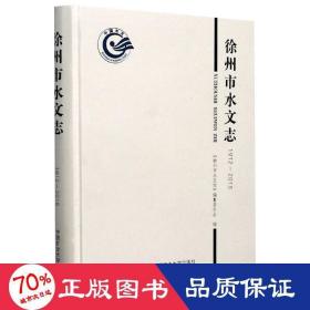徐州市水文志（1912-2018） 大中专理科科技综合 李沛