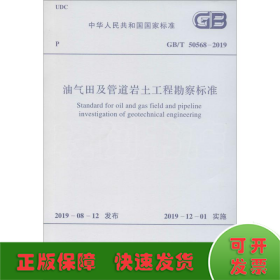 油气田及管道岩土工程勘察标准 GB/T 50568-2019