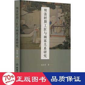 明清时期工匠与画家关系研究 美术理论 张东芳