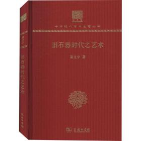 旧石器时代之艺术 120年纪念版 书法理论 裴文中 新华正版
